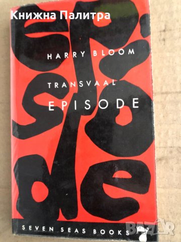 Transvaal Episode - Harry Bloom
