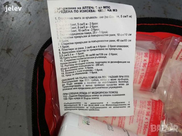 Автоаптечка 100 % оборудвана, снимка 6 - Аксесоари и консумативи - 28067372