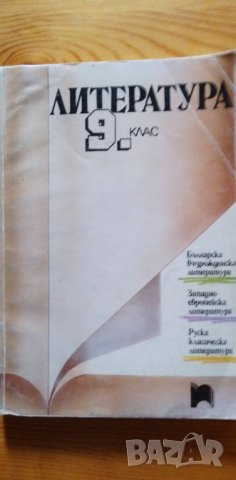 Учебник по литература за 9. клас от 1992 г., снимка 1 - Учебници, учебни тетрадки - 37146827