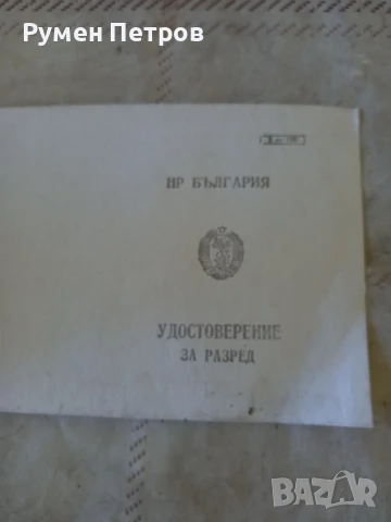 Партийно поръчение и удостоверение за разред, БГ, соц., снимка 2 - Антикварни и старинни предмети - 50592080