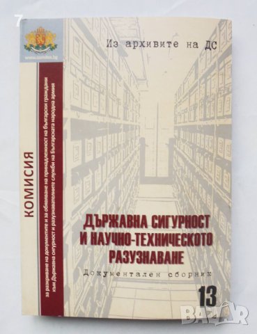 Книга Из архивите на ДС. Том 13: Държавна сигурност научно-техническото разузнаване 2013 г.