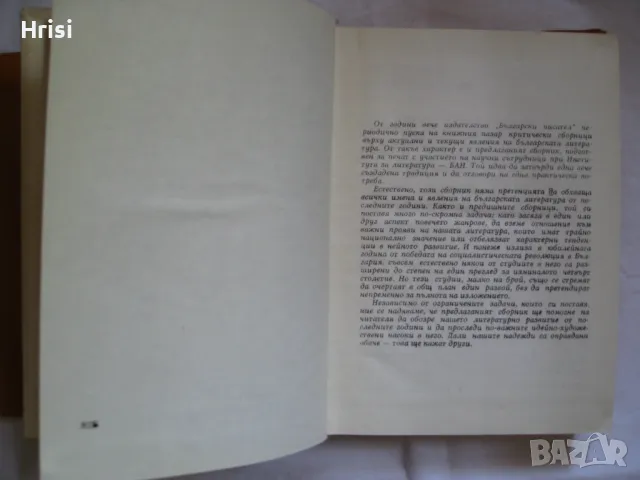 Въпроси на съвременната българска литература и др., снимка 7 - Българска литература - 49827440