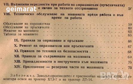 📀Комбинирана пръскачка за пръскане и опрашване ОНК техническо ръководство обслужване на📀 диск CD📀, снимка 12 - Специализирана литература - 34872209