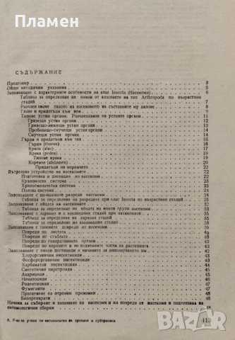 Ръководство за упражнения по ентомология на тропика и субтропика Петър Начев, снимка 2 - Други - 42284109