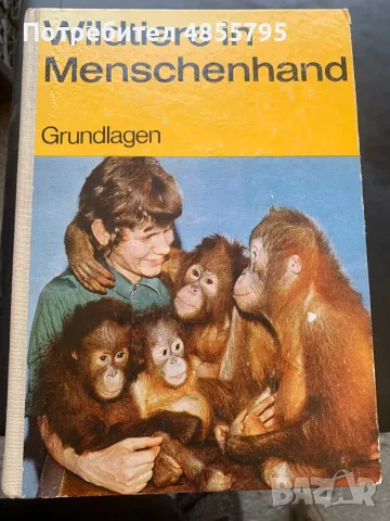 германска книга „Wildtiere in Menschenhand: Grundlagen“ (Диви животни в човешки ръце: 