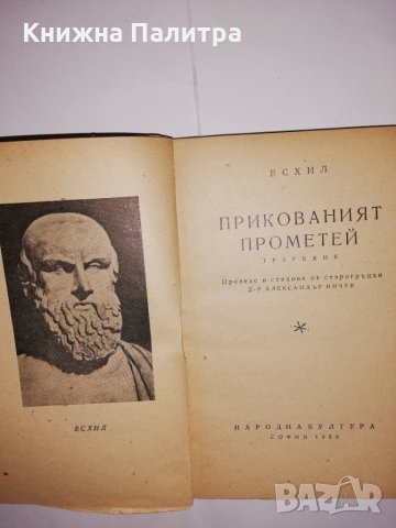 Прикования Прометей , снимка 2 - Други - 31612034