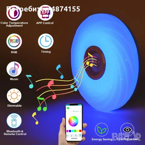 Смарт LED плафон 36W с Bluetooth тонколона, RGB цветове и дистанционно