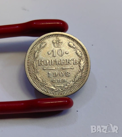 10 копейки 1908 година Русия
