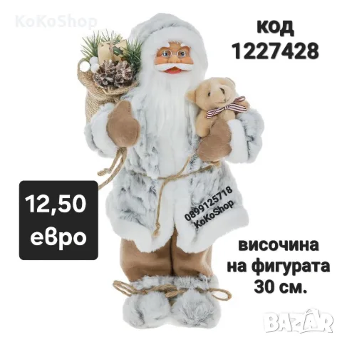 Дядо Коледа-30 см./Фигура на Дядо Коледа/декоративна фигура на Дядо Коледа 