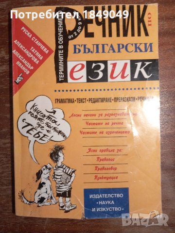 Речник по български език, снимка 1 - Специализирана литература - 44289536