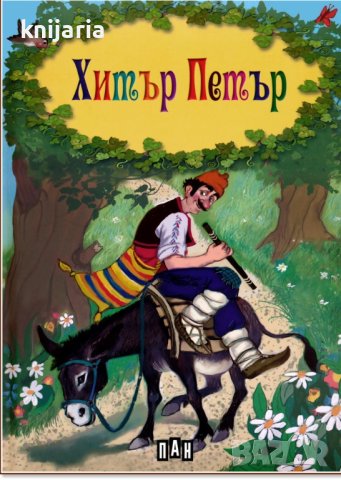 Хитър Петър