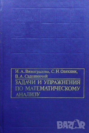 Задачи и упражнения по математическому анализу, снимка 1 - Учебници, учебни тетрадки - 42755253