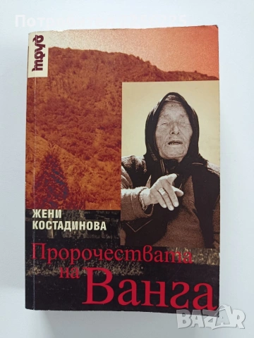 Пророчествата на Ванга