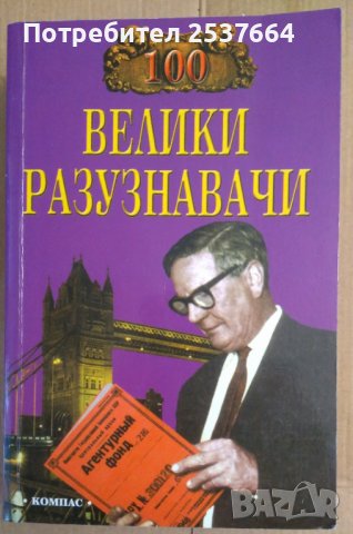 100 Велики разузнавачи  И.А.Дамаскин