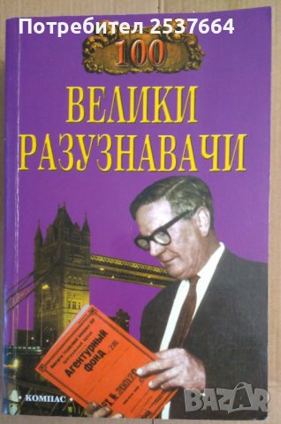 100 Велики разузнавачи  И.А.Дамаскин, снимка 1 - Специализирана литература - 37745854