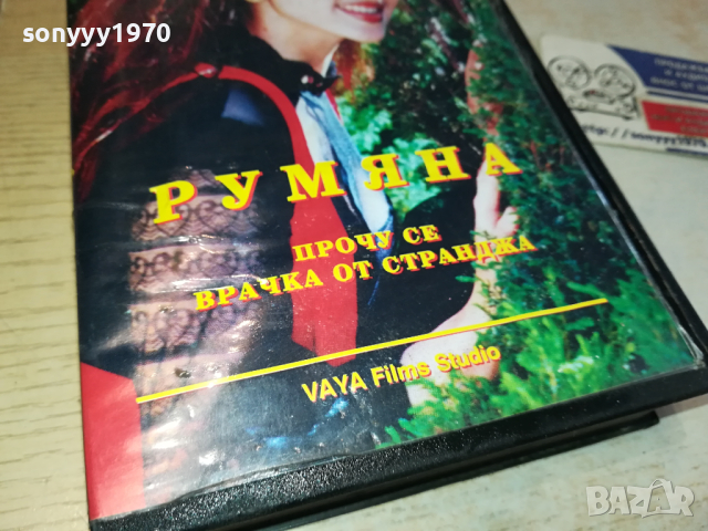 РУМЯНА ПРОЧУ СЕ ВРАЧКА ОТ СТРАНДЖА-VHS VIDEO ORIGINAL TAPE 1203241629, снимка 5 - Други музикални жанрове - 44733087