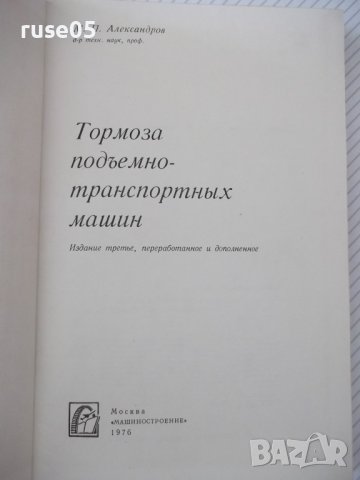 Книга "Тормоза подъемно-трансп.машин-М.Александров"-384 стр., снимка 2 - Специализирана литература - 37822668