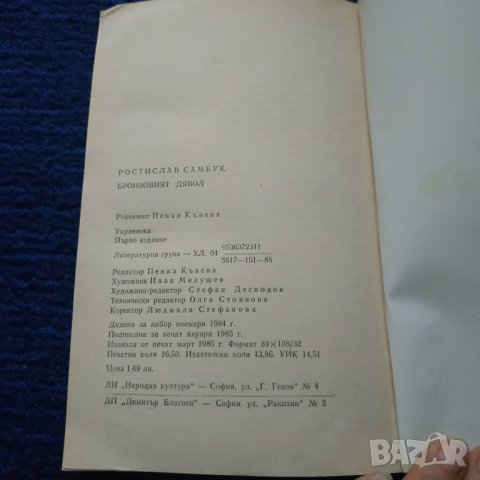 Книга Бронзовия дявол - Ростислов Самбук, снимка 6 - Българска литература - 31597584