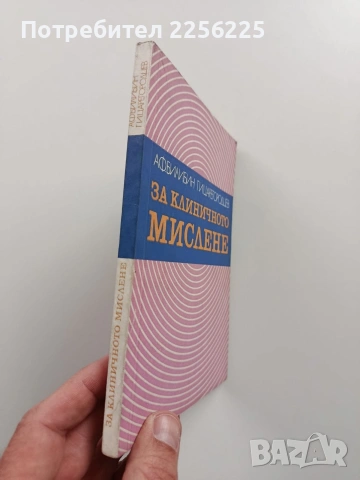 За клиничното мислене, снимка 6 - Специализирана литература - 54057039