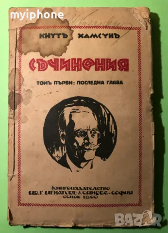 Стара Книга Съчинения Последна Глава / Кнут Хамсун