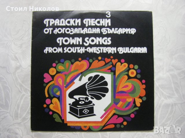 ВНА 12431 - Градски песни от югозападна България 3, снимка 1