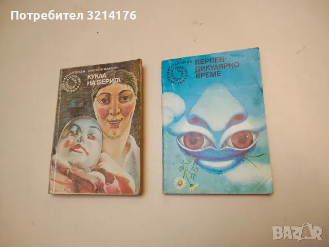 Кукла на верига - Алистър Маклейн, снимка 2 - Художествена литература - 49872411