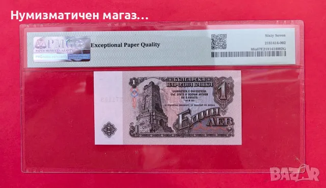 1 лев 1962 България PMG 67 Superb Gem Unc, снимка 2 - Нумизматика и бонистика - 55991346