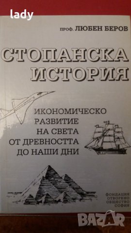 "Стопанска история", Любен Беров", 1994 с., снимка 1 - Специализирана литература - 30861008