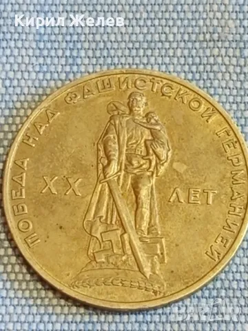 Юбилейна монета СССР 20г. от победата над фашистка Германия 47895, снимка 8 - Нумизматика и бонистика - 48389991