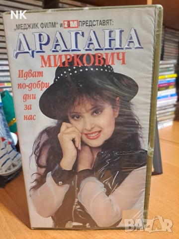 Драгана Миркович-VHS