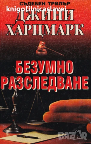Джини Харцмарк - Безумно разследване (1997)(Съдебен трилър)