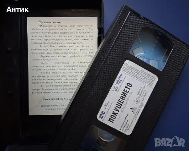 Видеокасета VHS Покушението , снимка 3 - Други жанрове - 56296867
