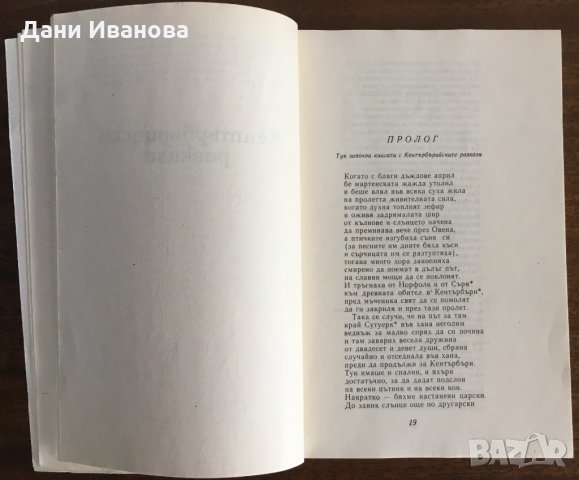 КЕНТЪРБЪРИЙСКИ РАЗКАЗИ от Джефри Чосър, снимка 4 - Художествена литература - 31308083