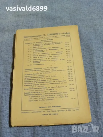 Николай Райнов - Вечното в нашата литература 7, снимка 3 - Други - 56075353