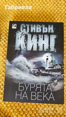 Стивън Кинг - Бурята на века