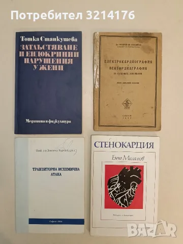 Затлъстяване и ендокринни нарушения у жени - Тонка Станкушева (1985, Отлично състояние)