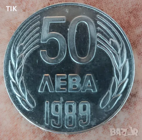 Монета 50 лв. от 1989г. 