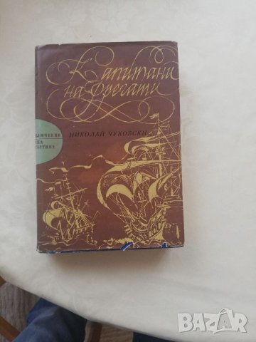 Книга Капитани на фрегати - Николай Чуковски, снимка 1