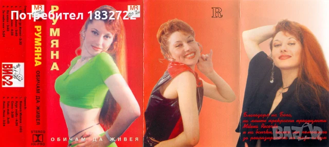 Предлагам от личната си колекция всички песни на РУМЯНА -ДИСКОГРАЭИЯ , снимка 6 - CD дискове - 50689120