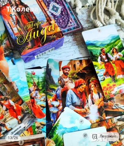 Таро Аида, снимка 4 - Езотерика - 49803905