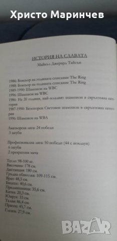 Укротяването на звяра. Неразказаната история на Майк Тайсън, снимка 8 - Художествена литература - 39502472