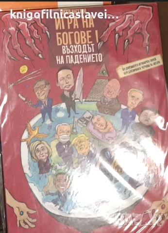 Ангел Ангелов - Игра на богове. Книга 1: Възходът на падението (2021)
