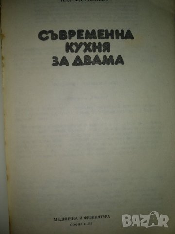 Съвременна кухня за двама -Надежда Илиева, снимка 2 - Други - 38570152