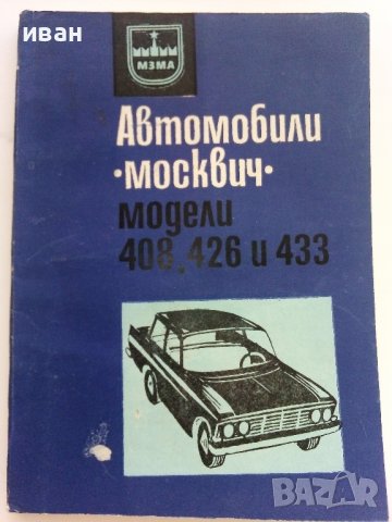 Автомобили "Москвич" модели 408,426 и 433 - Инструкция за поддържането им - 1972г.