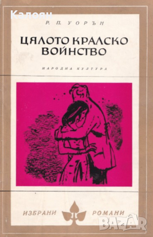 Робърт Пен Уорън - Цялото кралско войнство (Избрани романи 1973(1)), снимка 1 - Художествена литература - 27640232