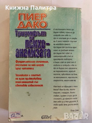 Триумфът на психоанализата , снимка 3 - Художествена литература - 31277140