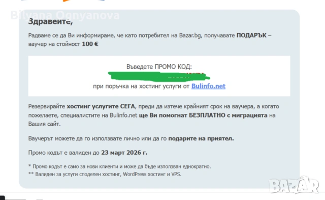 Ваучер хостинг за нови клиенти от Bulinfo до 23.03.26 за 100 € /от 30€/ 
