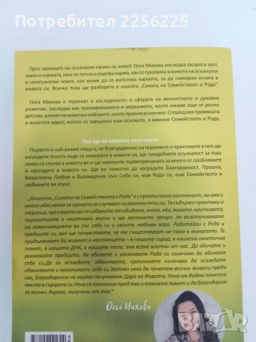 Силата на семейството и рода ( 1ва част), снимка 7 - Художествена литература - 51165610