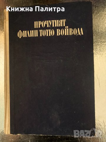 Прочутият Филип Тотю войвода- Филип Симидов