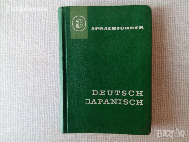 Немско-японски речник, снимка 1 - Чуждоезиково обучение, речници - 33761038
